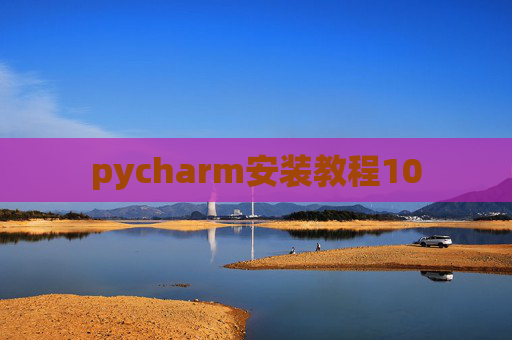 pycharm安装教程10