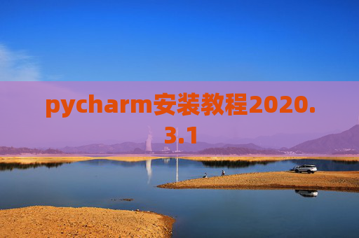 pycharm安装教程2020.3.1